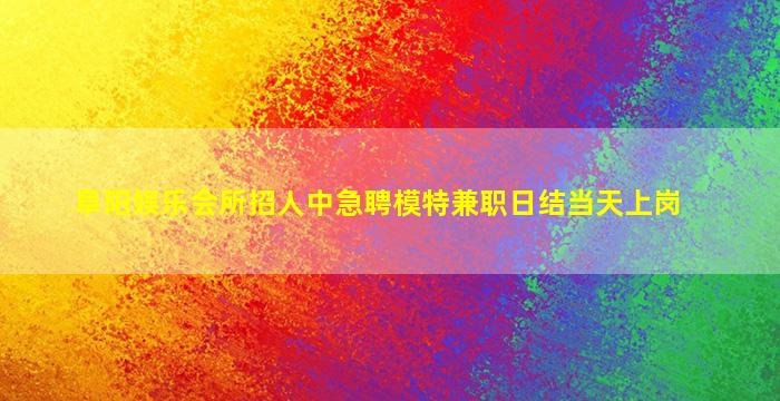 鹤岗夜场招聘